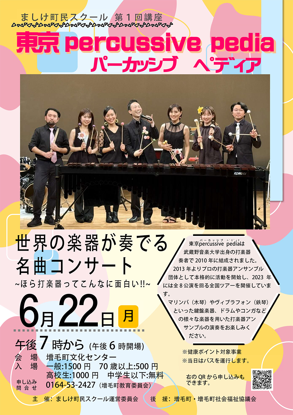 世界の楽器が奏でる名曲コンサート