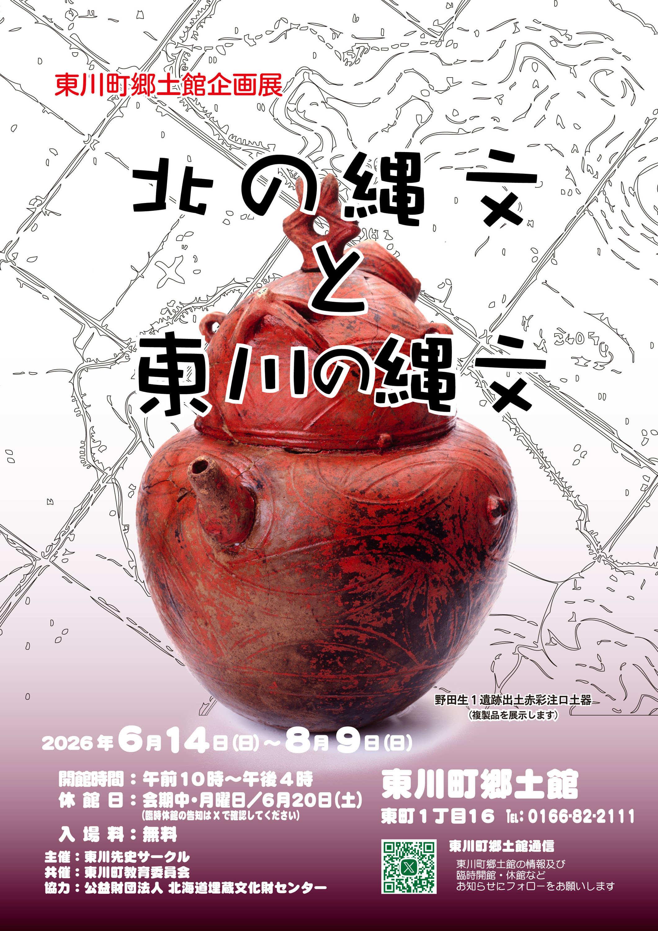 北の縄文と東川の縄文 企画展