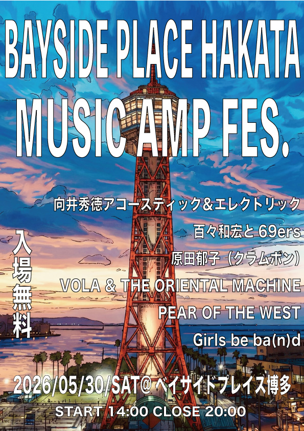 【5/30(土)】BAYSIDE PLACE HAKATA × MUSIC AMP FES.