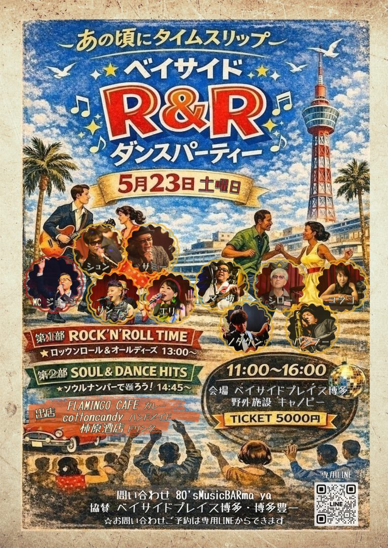 ベイサイドR&Rダンスパーティ