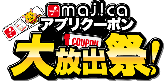第7回 majicaアプリクーポン大放出祭