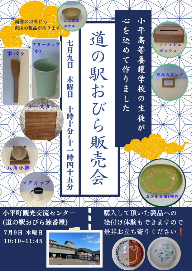道の駅おびら販売会