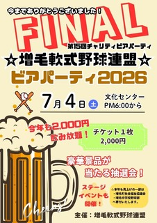 増毛軟式野球連盟ビアパーティー