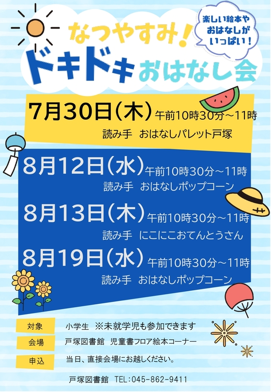 なつやすみ！ドキドキおはなし会