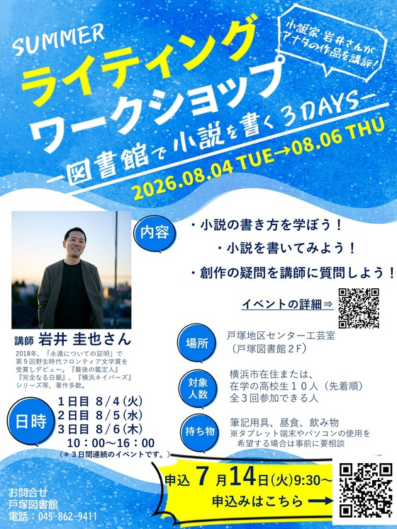 ライティング・ワークショップ　図書館で小説を書く3DAYS