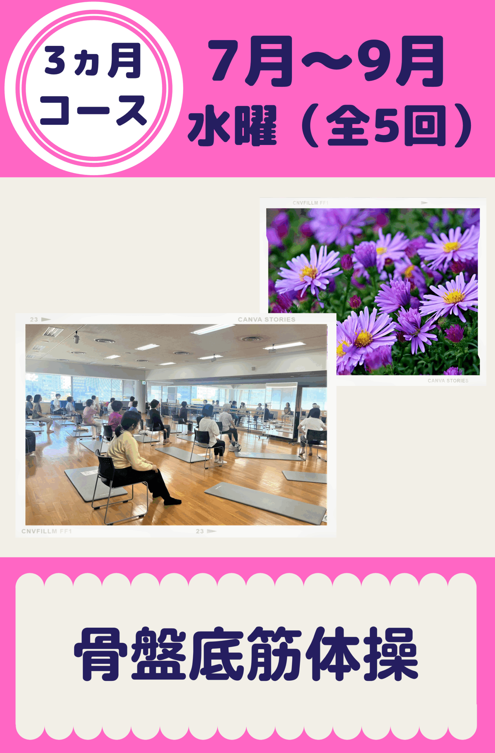 3ヵ月コース 骨盤底筋体操（2026年7月～9月）