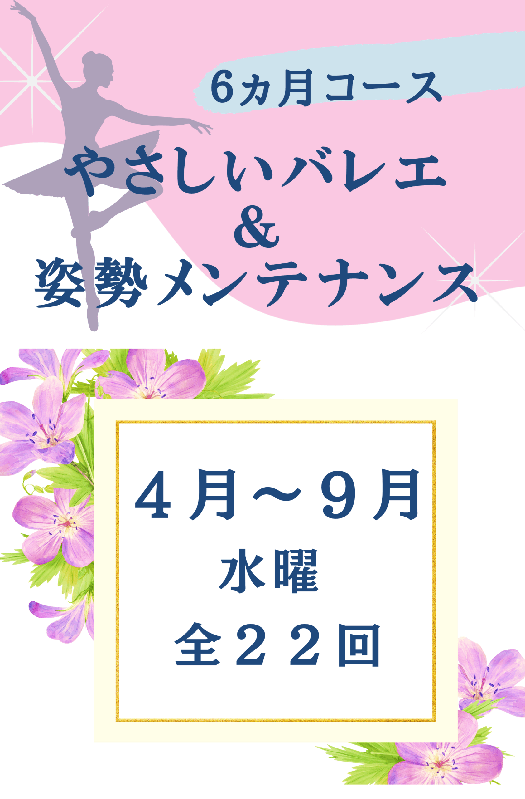 6ヵ月コース　やさしいバレエ＆姿勢メンテナンス（2026年前期）