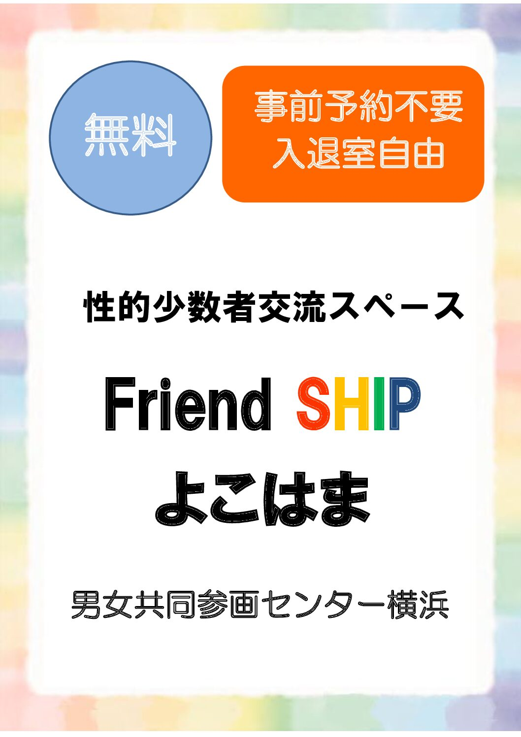 FriendSHIPよこはま 2026年度