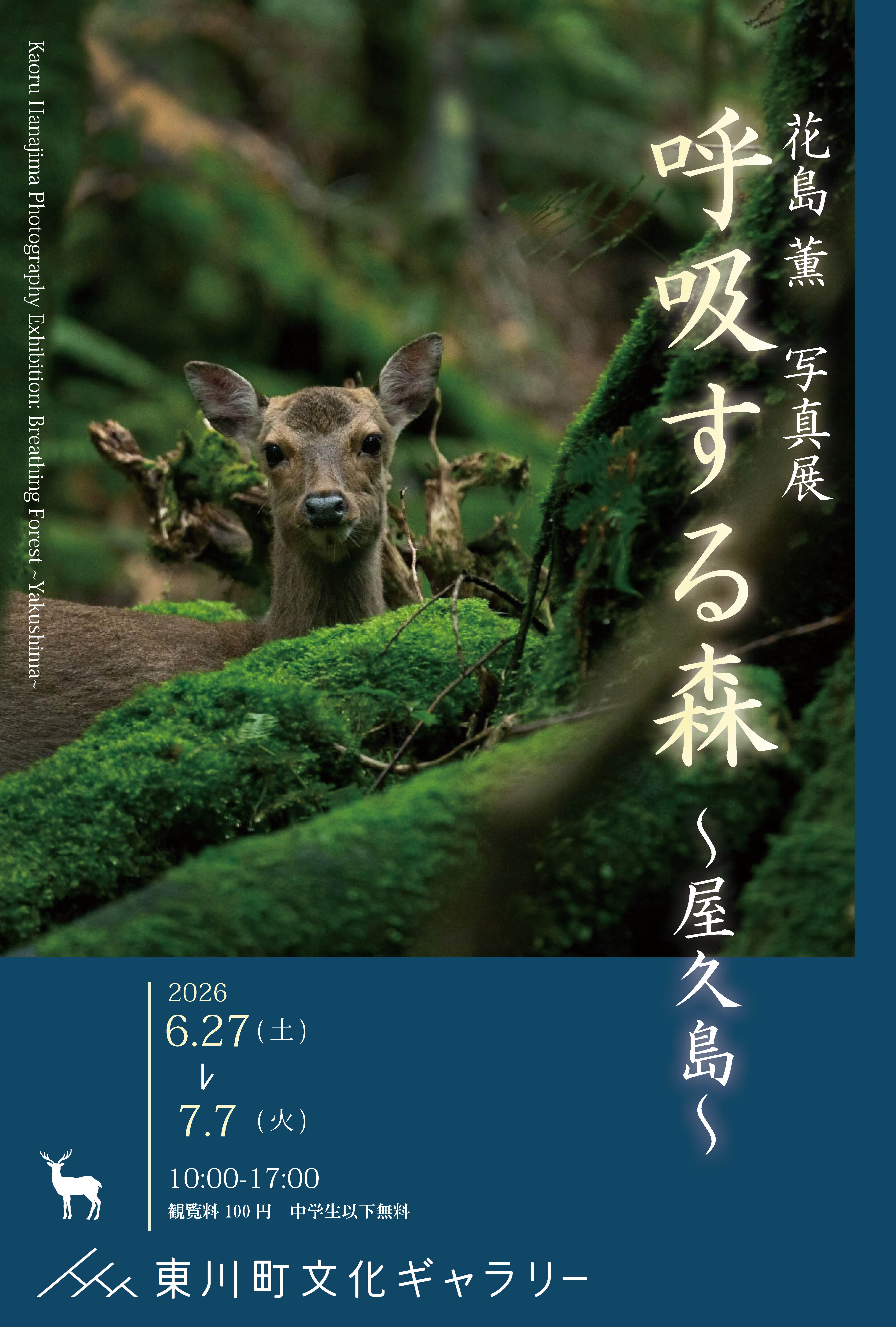 花島薫写真展「呼吸する森～屋久島～」