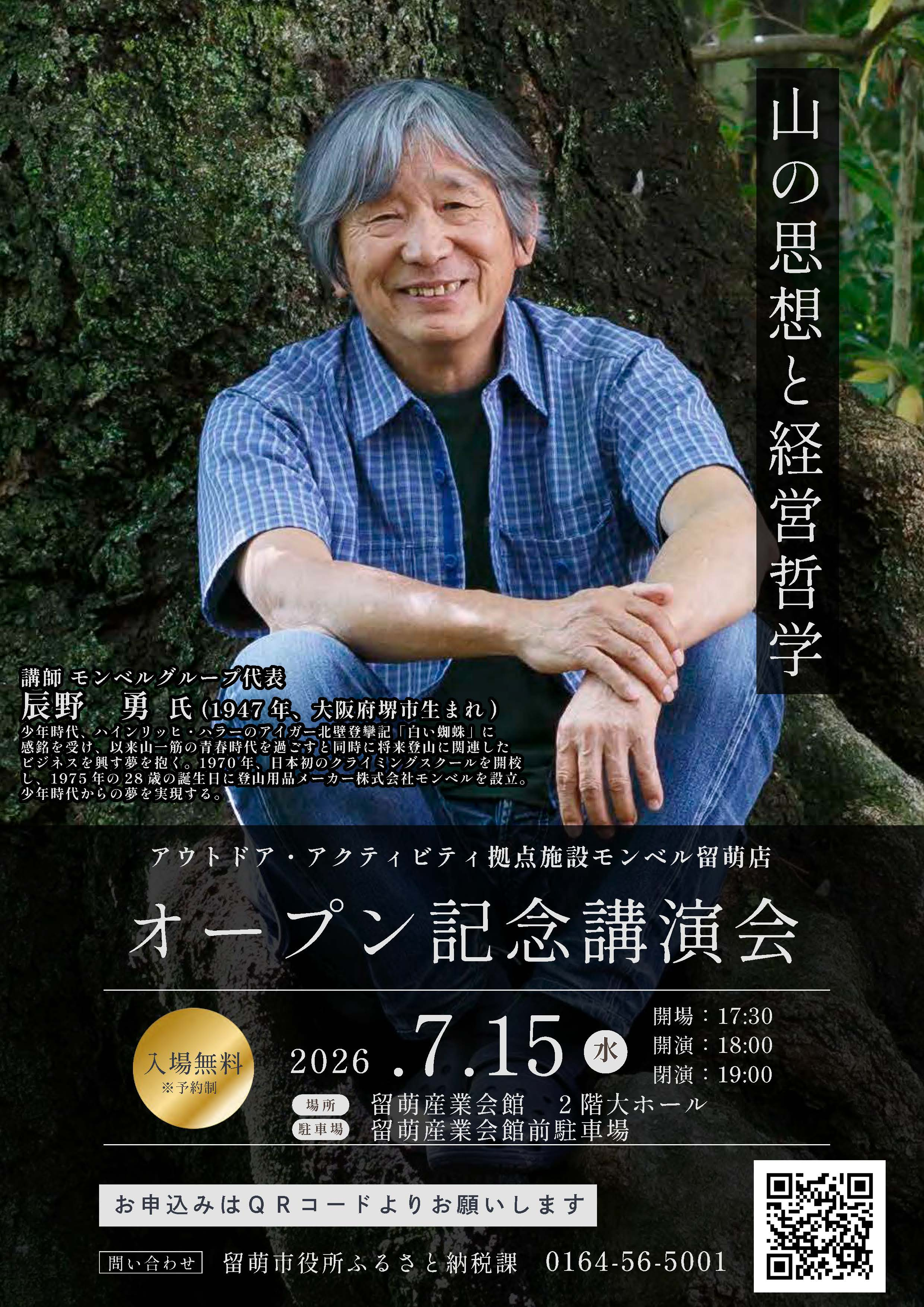 モンベル留萌店オープン記念講演会の開催