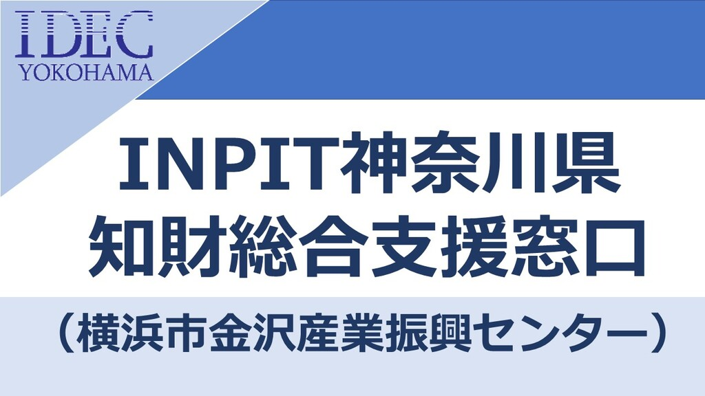 INPIT神奈川県知財総合支援窓口