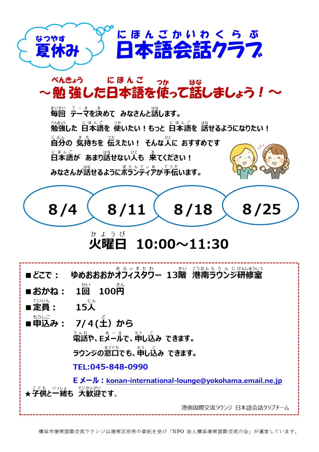 夏休み 日本語会話クラブ