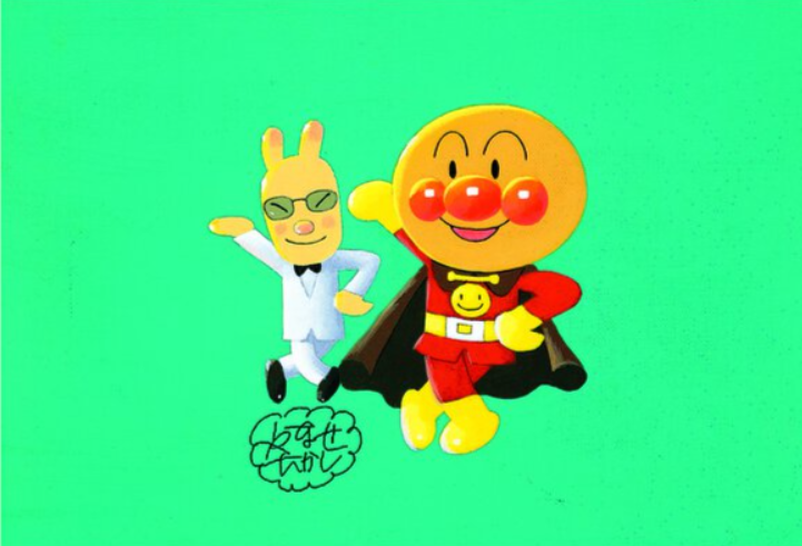 やなせたかし展　人生はよろこばせごっこ