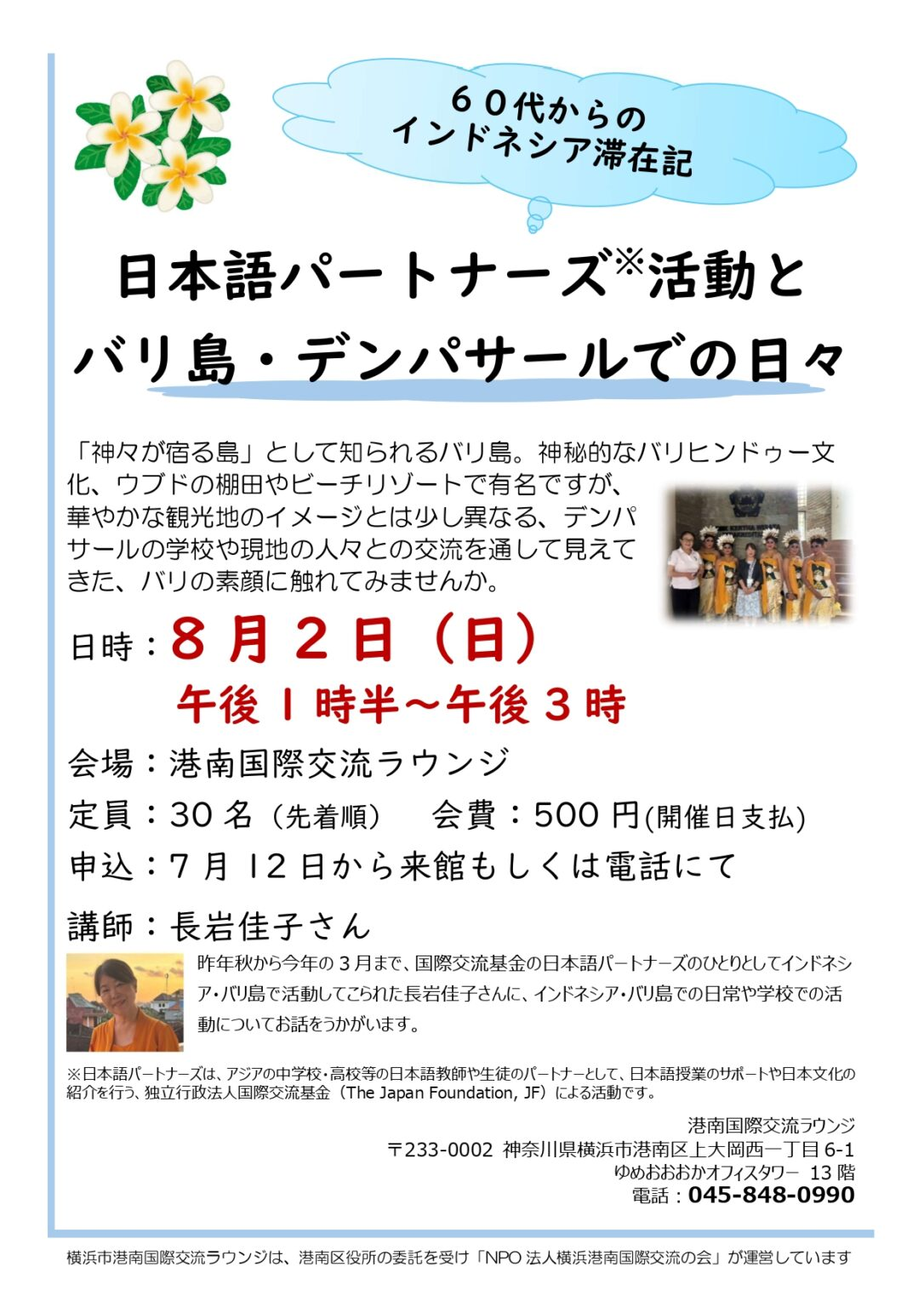 日本語パートナーズ活動とバリ島・デンパサールでの日々