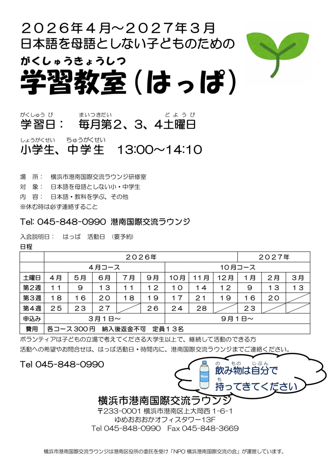 日本語を母語としない子どものための学習教室(はっぱ）