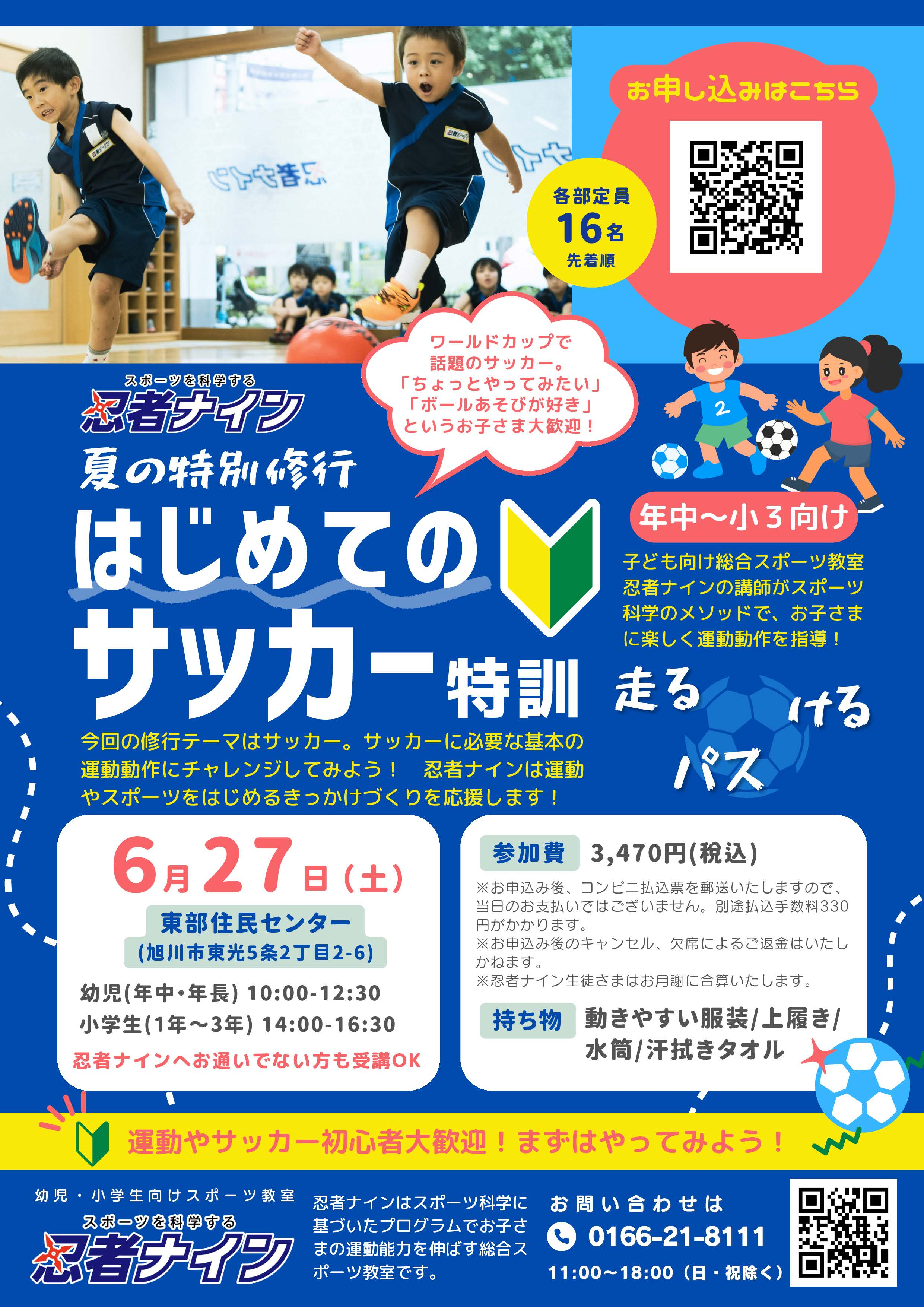 夏の特別修行はじめてのサッカー特訓