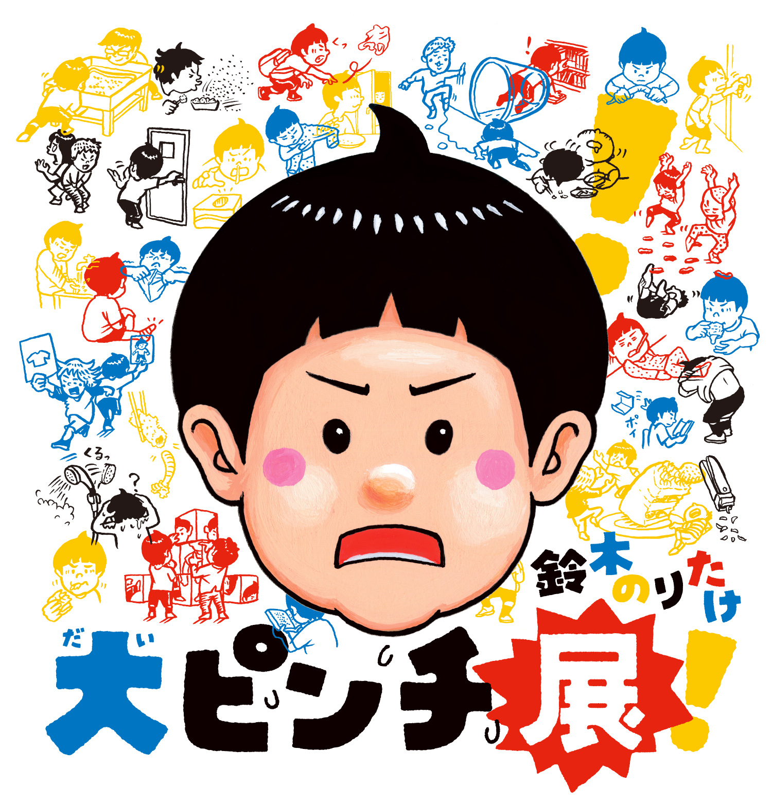 大ピンチ