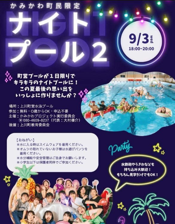 上川町ナイトプール2026