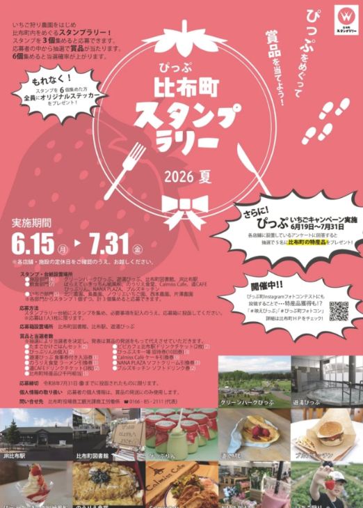 比布町スタンプラリー2026夏