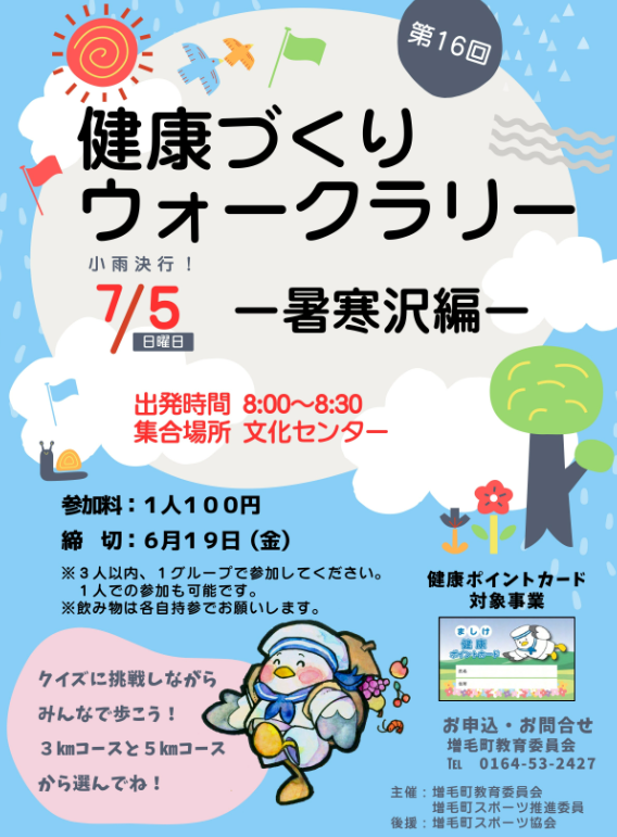 第16回健康づくりウォークラリー