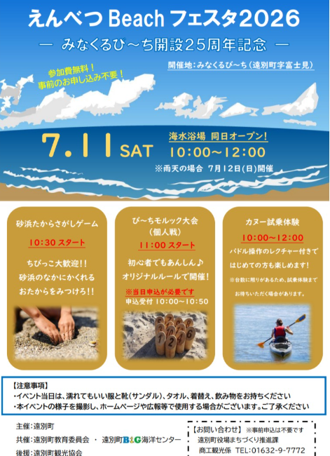 えんべつBeachフェスタ2026
