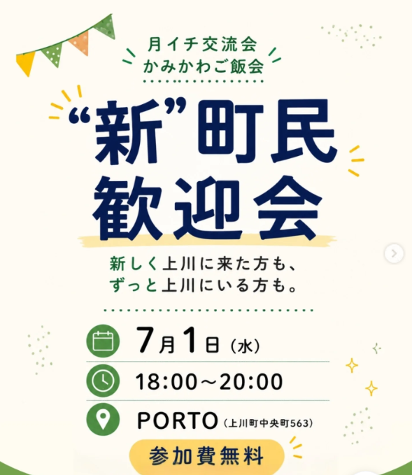 かみかわご飯会新町民歓迎会