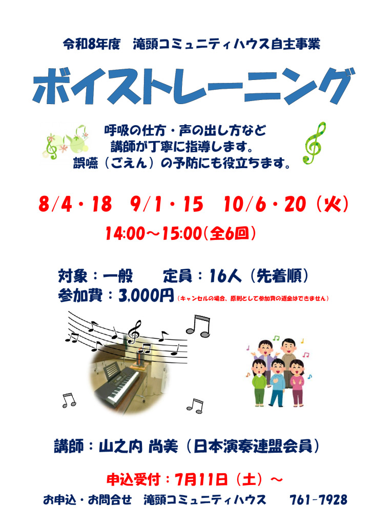 ボイストレーニング（８月開講）