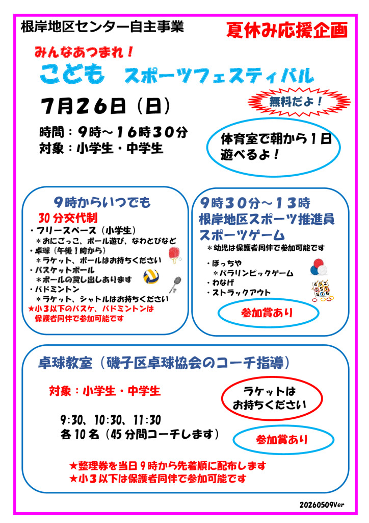みんなあつまれ！夏休み こども・スポーツフェスティバル