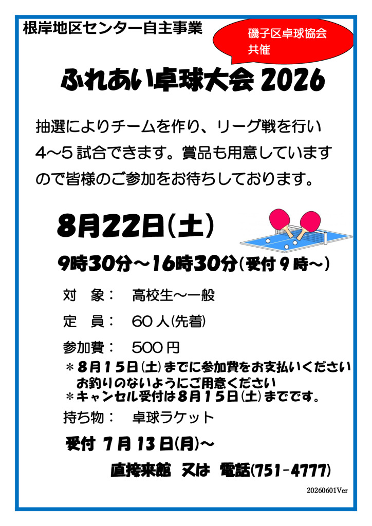 ふれあい卓球大会