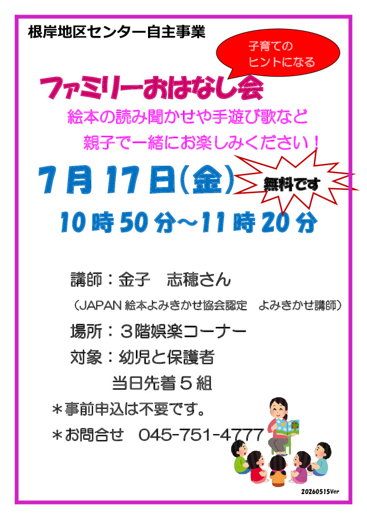 ファミリーおはなし会
