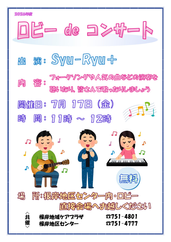 ロビーｄｅコンサート