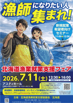 北海道漁業就業支援フェア