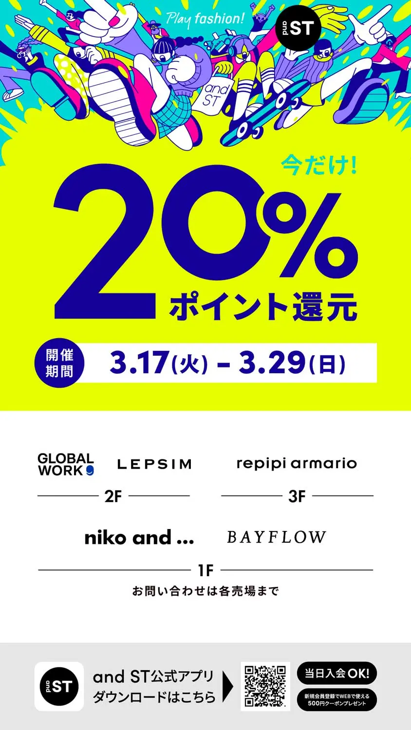 「and ST」 20%ポイント還元キャンペーン