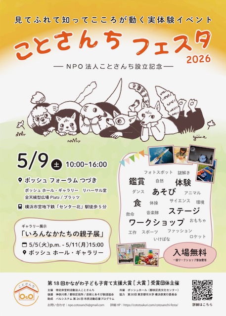 ことさんちフェスタ「いろんなかたちの親子展」 イベント 2026年3月15日