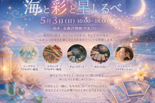 海と彩と星しるべ