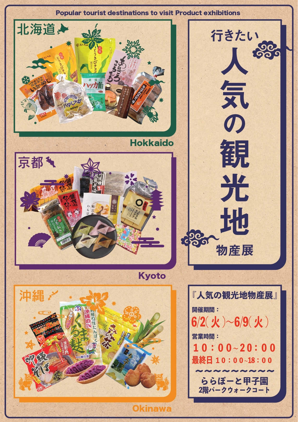 行きたい人気の観光地物産展