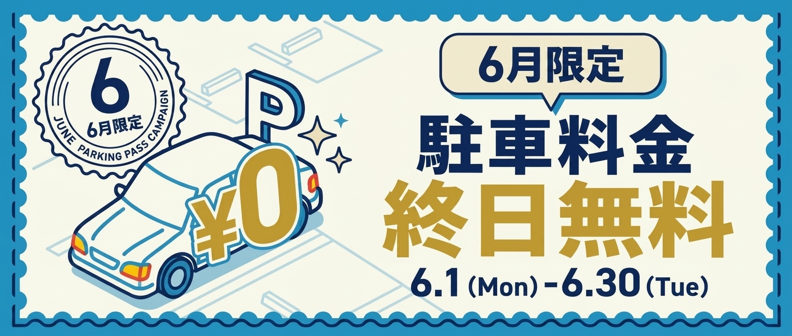 駐車料金『無料』キャンペーン開催