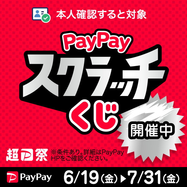 PayPayスクラッチくじ 開催中！
