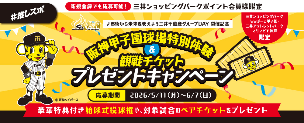 阪神甲子園球場特別体験＆観戦チケット