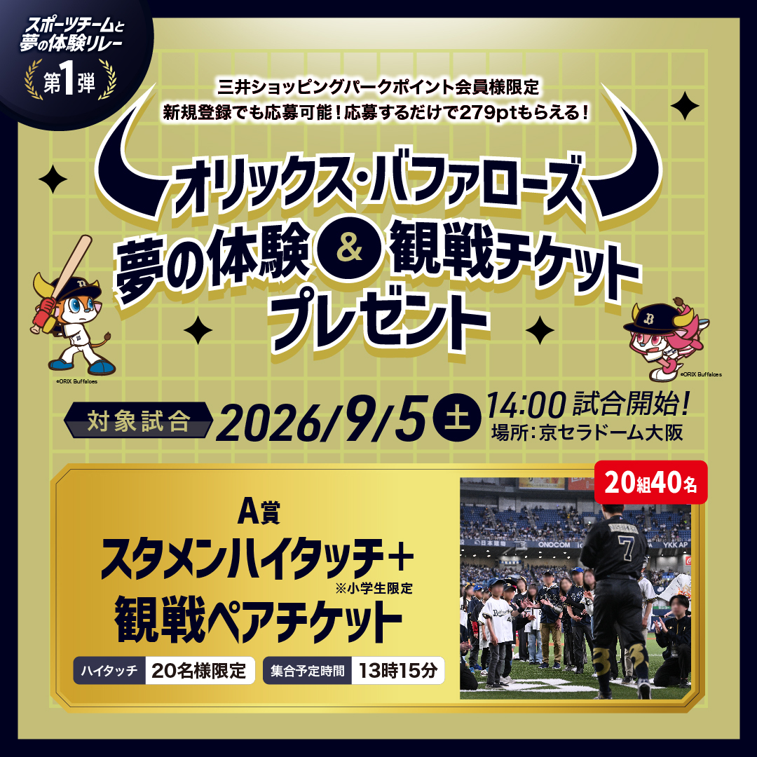 オリックス・ バファローズ体験＆観戦チケットプレゼント