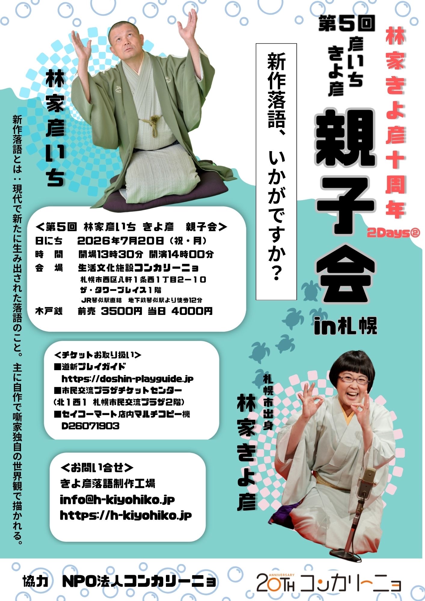 「第5回　彦いちきよ彦親子会 in 札幌」