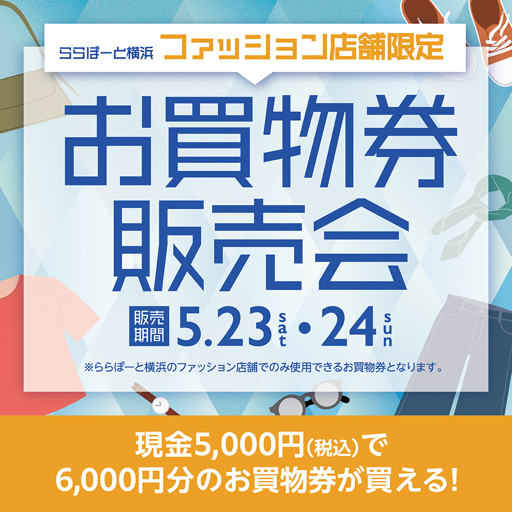 ららぽーと横浜ファッション店舗限定お買物券販売会