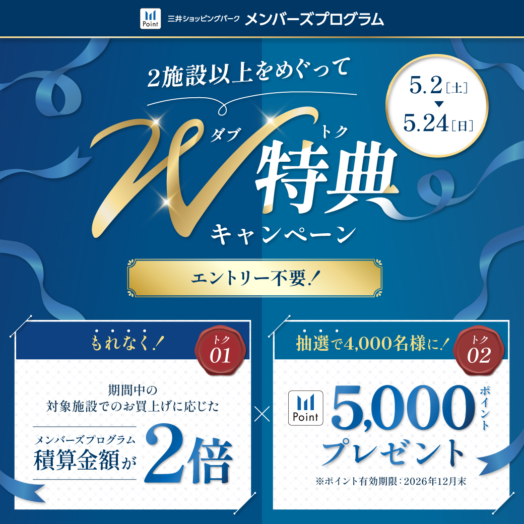 2施設以上をめぐっておトクにW特典キャンペーン