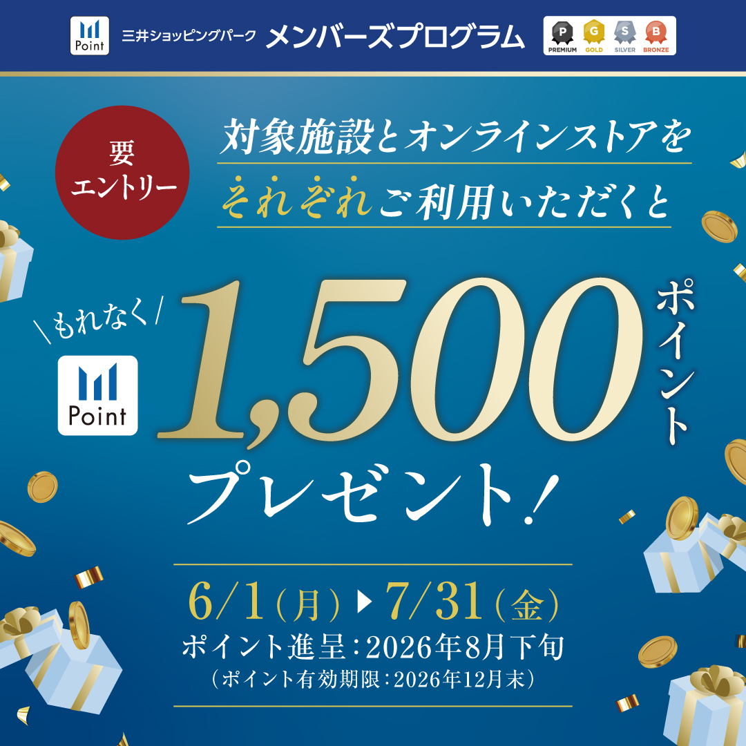 【要エントリー】対象施設とオンラインストアの両方をご利用で1,500ポイントプレゼント！