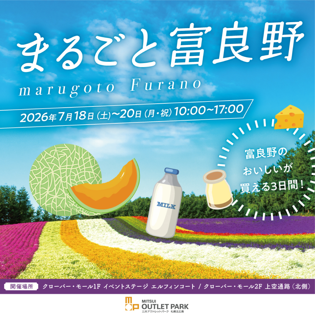 まるごと富良野
