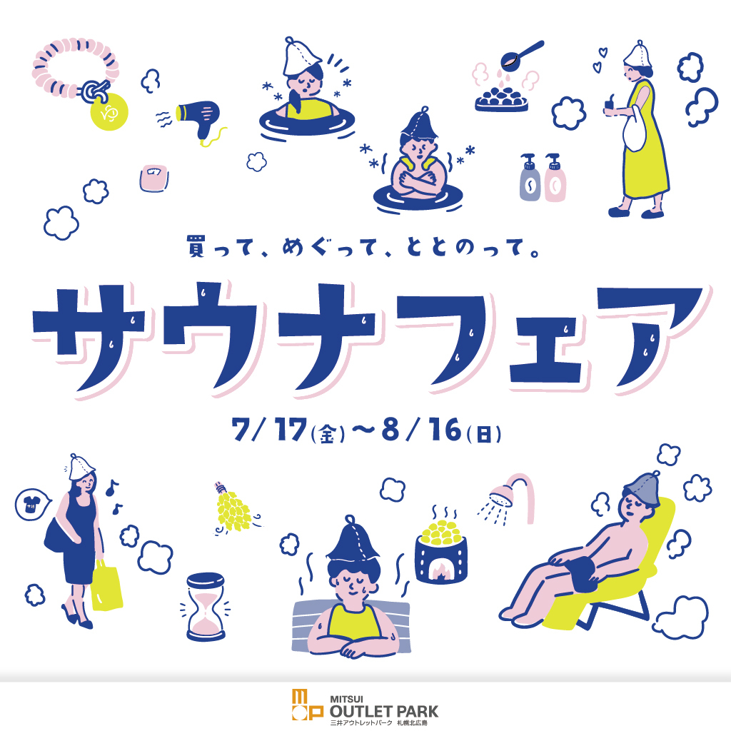 サウナフェア