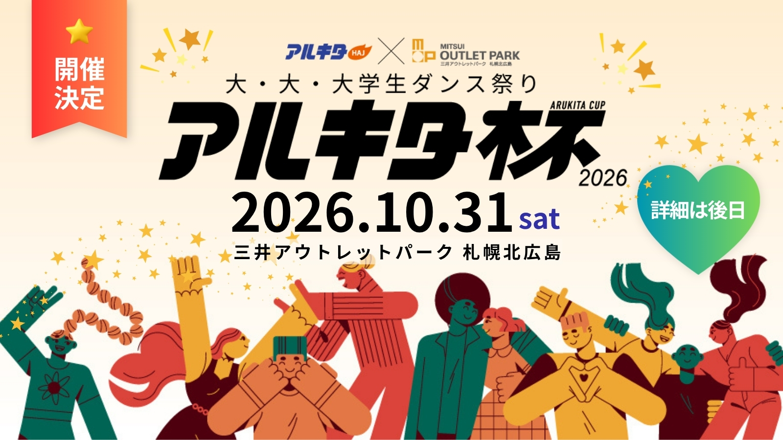 大 大 大学生ダンス祭り「アルキタ杯2026」