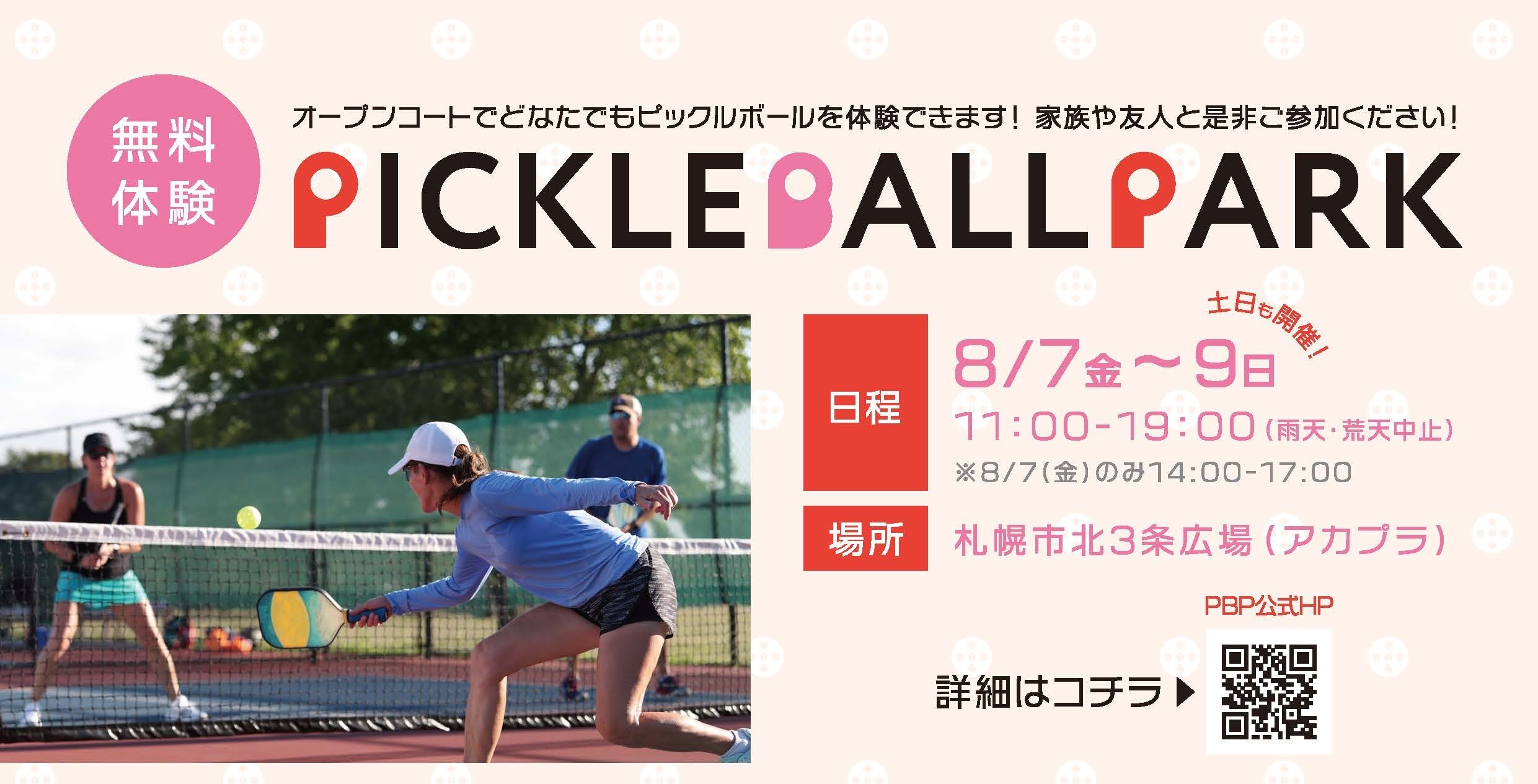 Pickleball Park in 札幌 2026