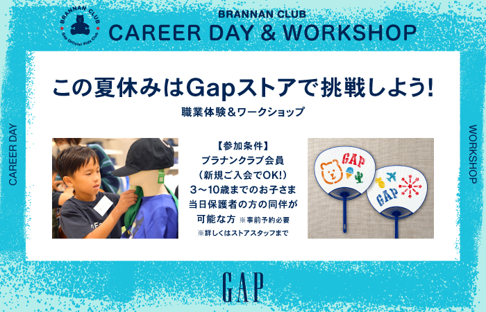キッズクラブ会員限定 Gap職業体験とワークショップ
