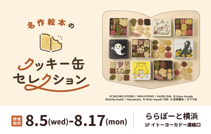 名作絵本のクッキー缶セレクション